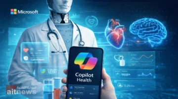 مايكروسوفت تطلق أداة Copilot Health لتحليل السجلات الصحية والبيانات الطبية المعقدة